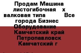 Продам Машина листогибочная 3-х валковая типа P.H.  - Все города Бизнес » Оборудование   . Камчатский край,Петропавловск-Камчатский г.